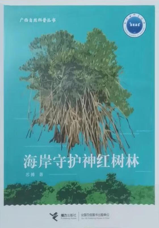 海岸守护神红树林 苏搏著 接力出版社