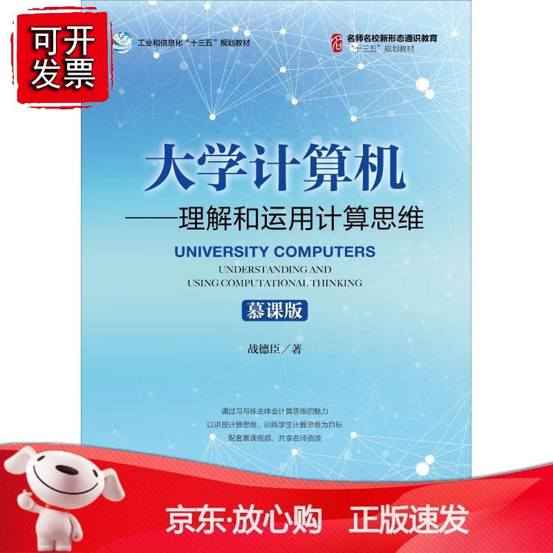 大学计算机——理解和运用计算思维正版
