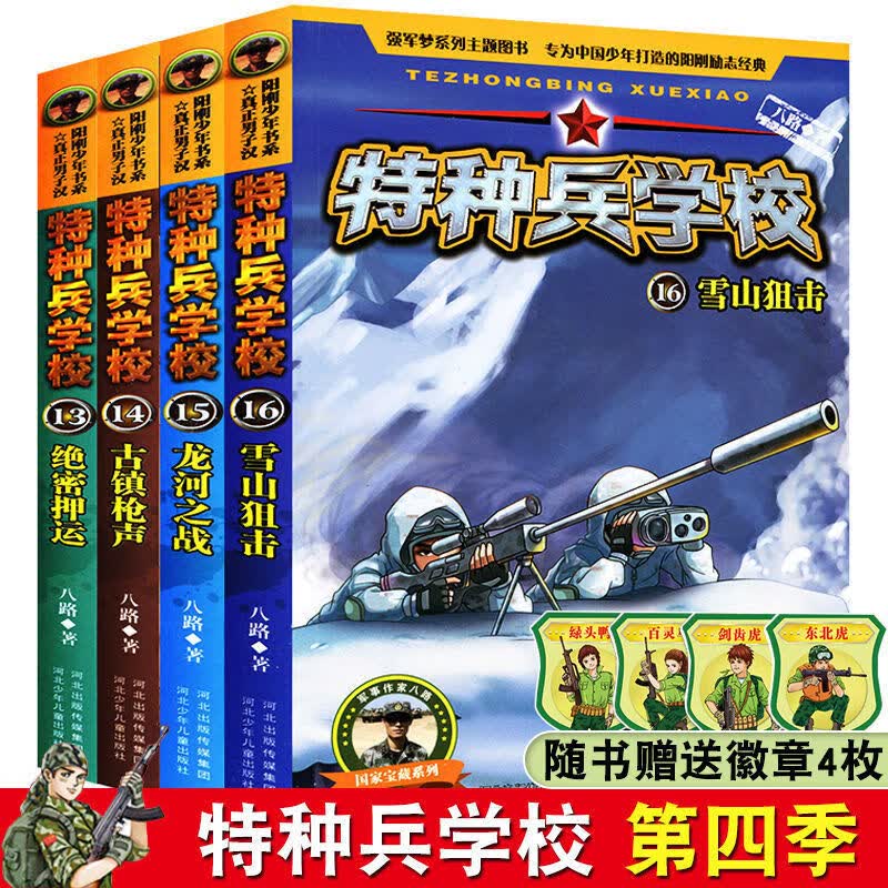 特种兵学校注音版全套8册 八路著特种兵学书校系列少年特战队的书带拼音故事书6-7-8-9-12岁 男孩军事学院励 特种兵学校13-16【4本】