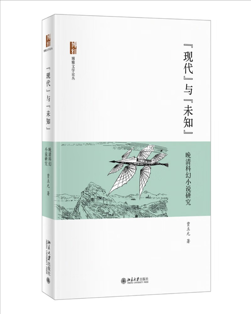 “现代”与“未知”——晚清科幻小说研究 博雅文学论丛