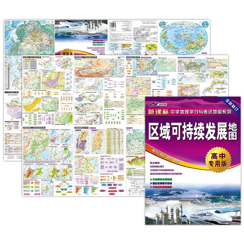 全新修订 区域可持续发展地图（高中专用版 学生地图）中学地理学习与考试地图系列