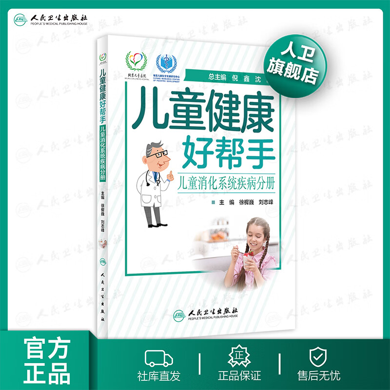 儿童健康好帮手——儿童消化系统疾病分册
