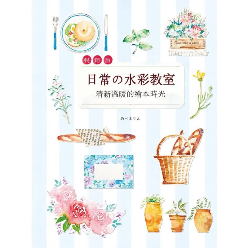 预订台版 日常的水彩教室 清新温暖的绘本时光(版) 图示解说运用水彩笔颜料作画步骤技巧