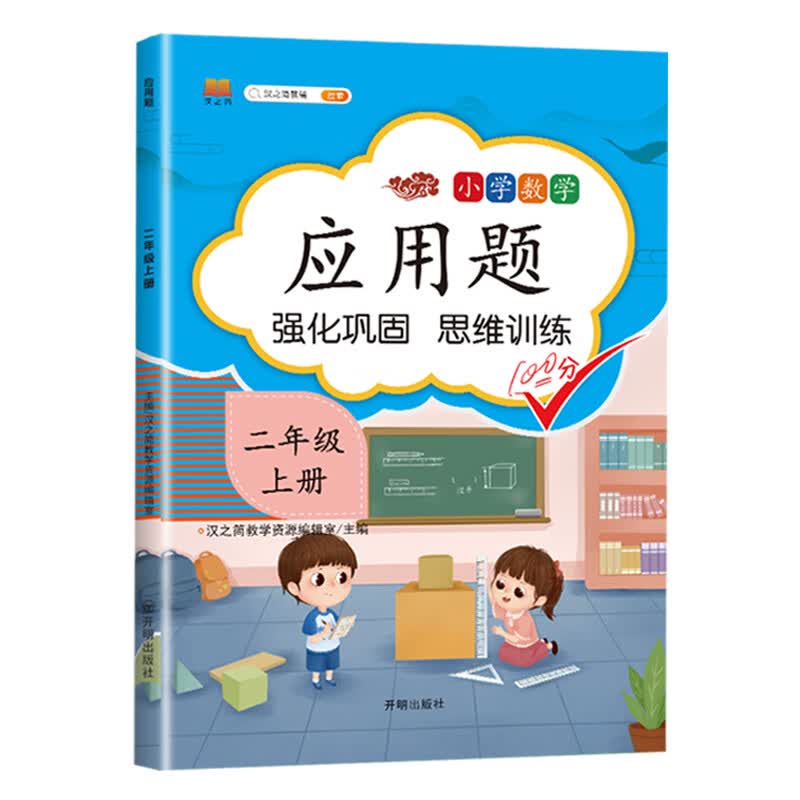 小学数学应用题二年级上册 同步训练练习册二年级应用题思维强化训练加减乘除法认识长度单位彩绘版