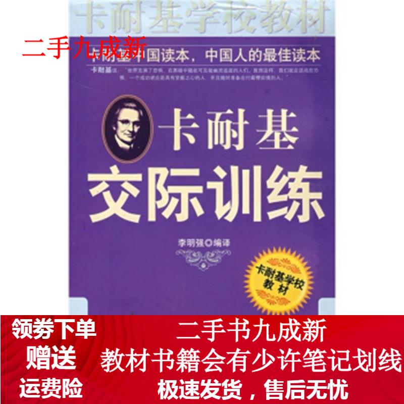 卡耐基交际训练