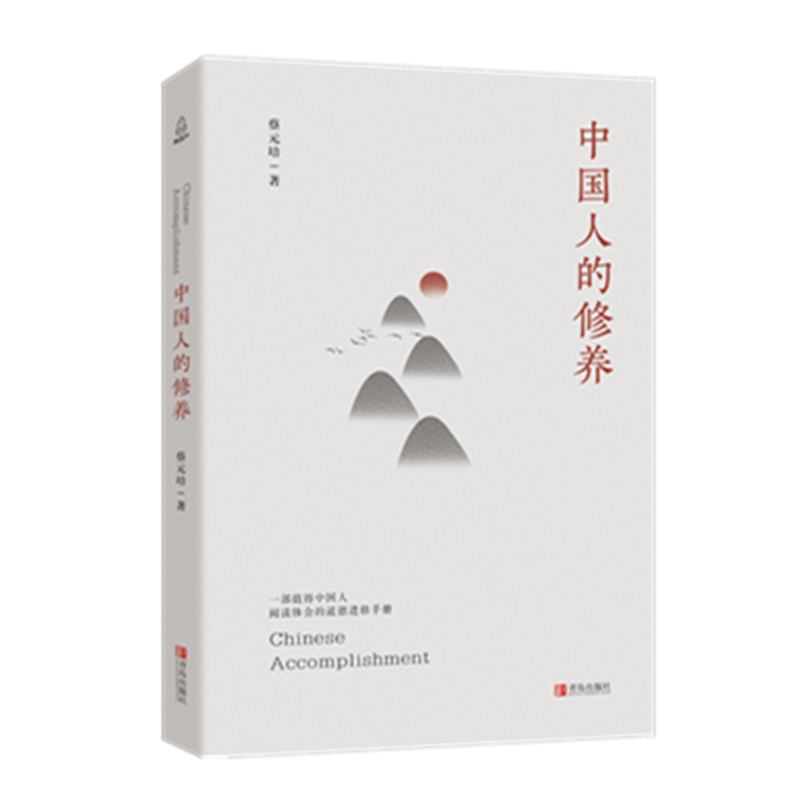 中国人的修养