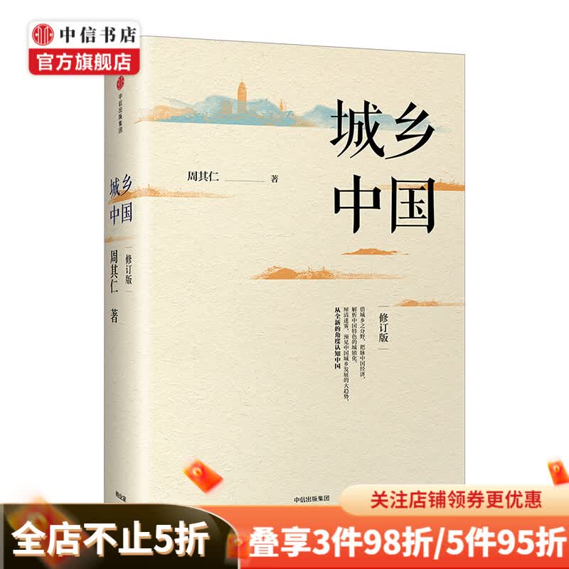 城乡中国 修订版 周其仁 著 中信书店
