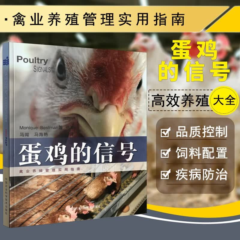 蛋鸡的信号 蛋鸡养殖技术书籍 禽业养殖管理实用指南 养鸡书籍大全 蛋鸡养殖饲养管理书籍 蛋鸡饲料书籍