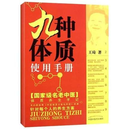 九种体质手册 王琦著 中医养生 名老中医体质养生手记 养生 中医学 家庭养生中医体质分类与判定