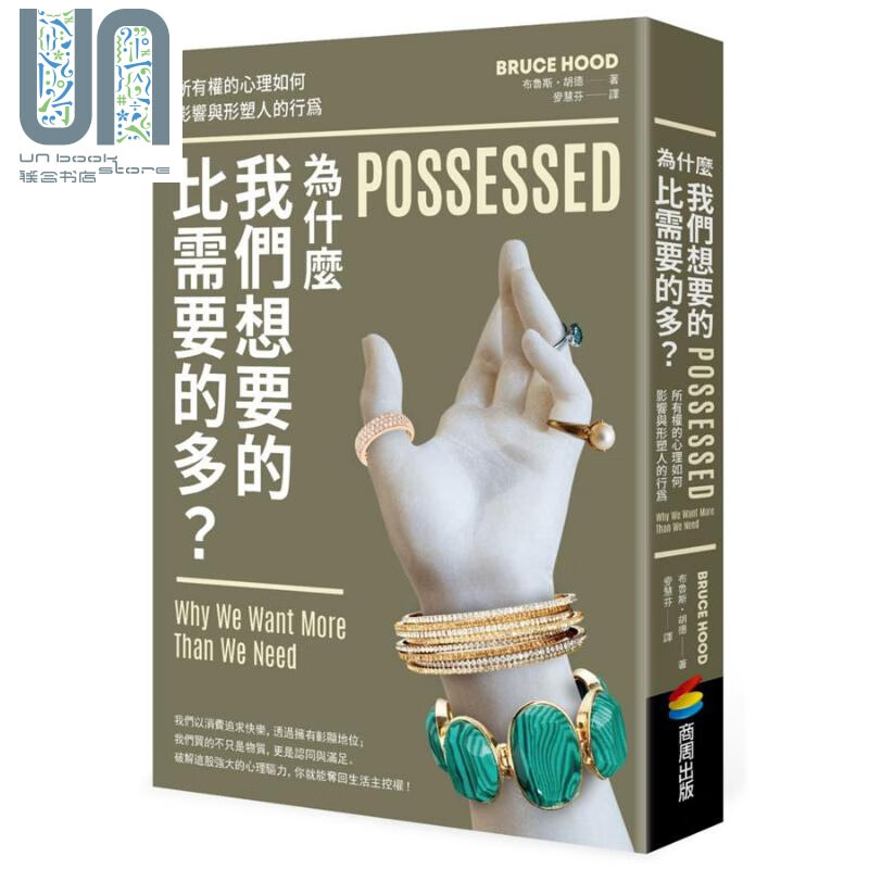 为什么我们想要的比需要的多 Possessed 港台原版 Bruce Hood 商周出版 心灵成长