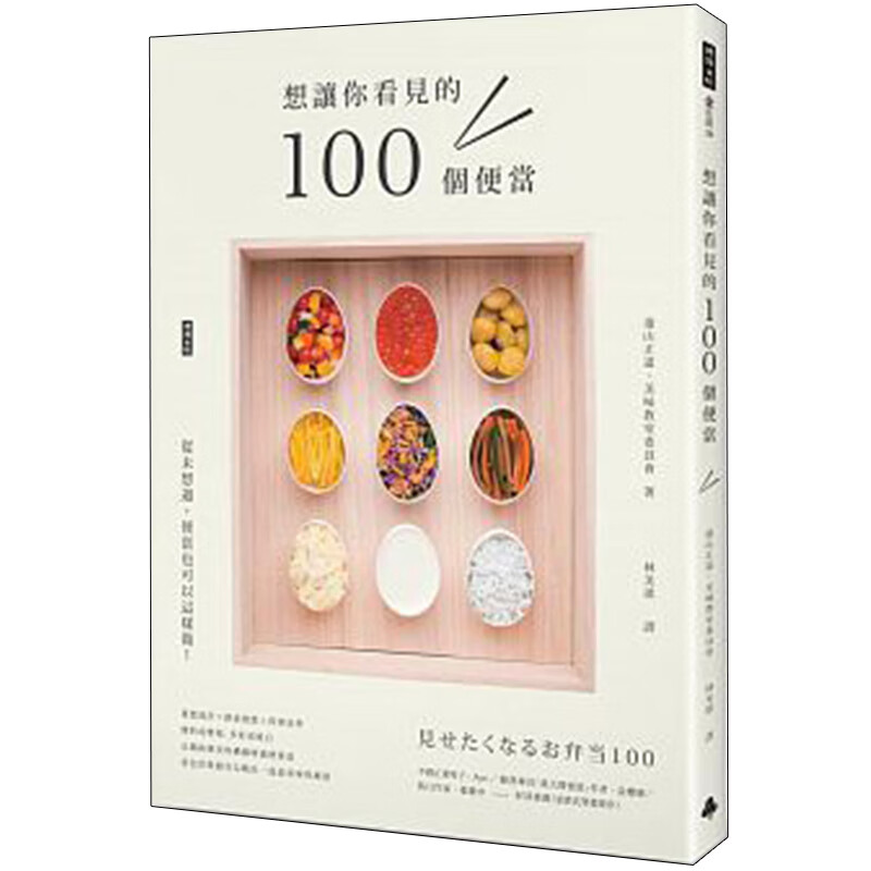 现货 想让你看见的100个便当 港台版图书籍台版进口繁体中文 远山正道