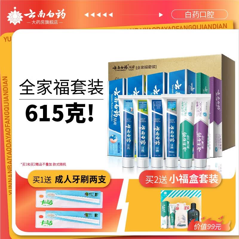 云南白药牙膏全家福套装6支装共615克 薄荷留兰清新口气 1盒装高性价比高么？