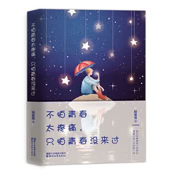 不怕青春太疼痛，只怕青春没来过