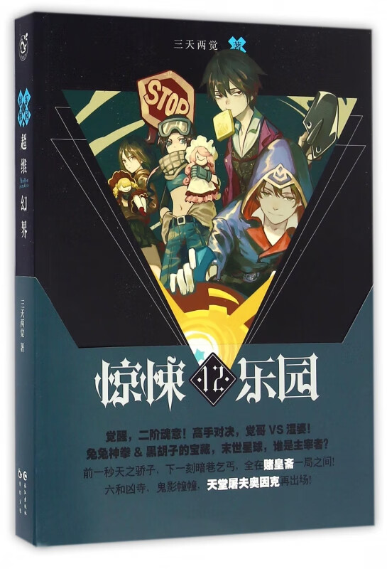 超维幻界(惊悚乐园12)