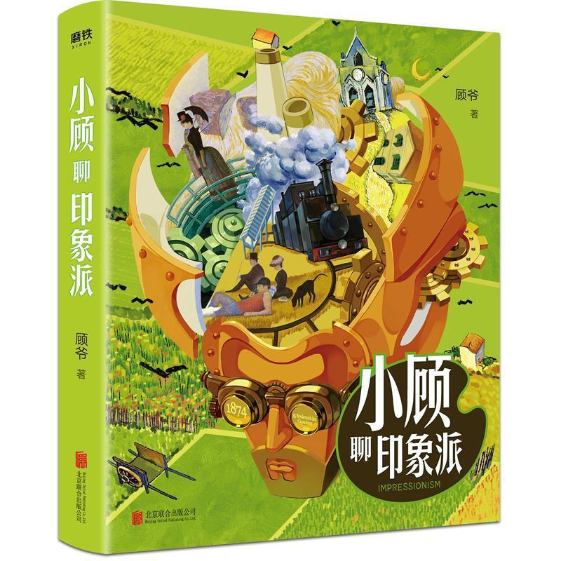 小顾聊印象派 顾爷 著