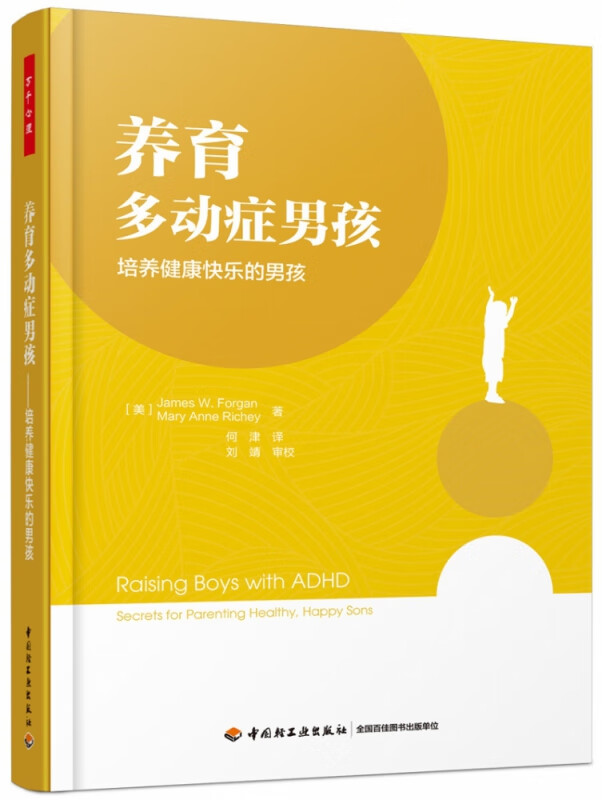 养育多动症男孩(培养健康快乐的男孩)