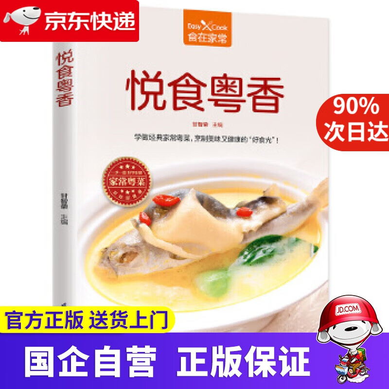 【正版新书】悦食粤香 凤凰含章 9787553783086