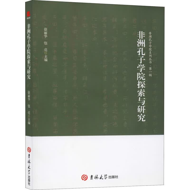 非洲孔子学院探索与研究