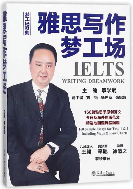 雅思写作梦工场/梦工场系列