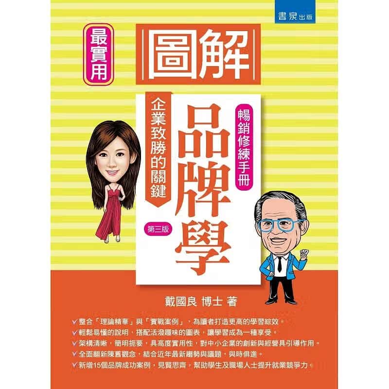预售 戴良图解品牌学（3版）书泉