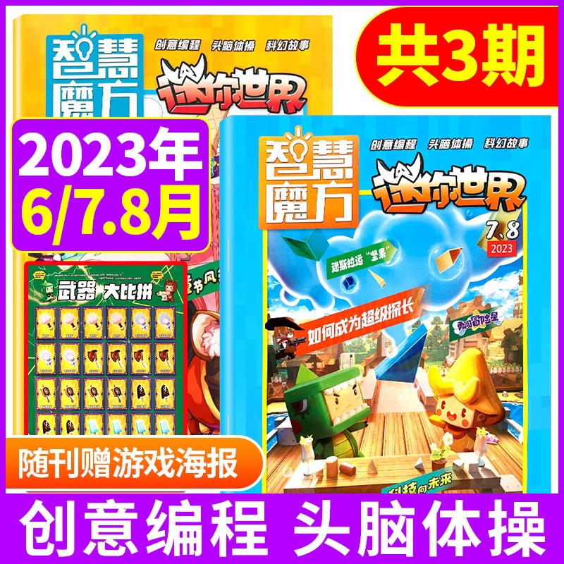 【新3期2本】迷你世界思维训练营杂志2023年6/7.8月打包青少年学生创意玩具编程头脑体操科幻故事书思维训练游戏