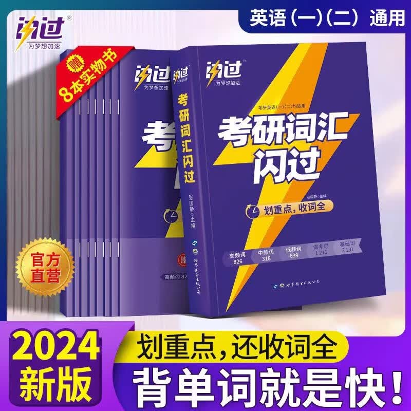 2024版考研词汇闪过通用词汇乱序版考研单词速记