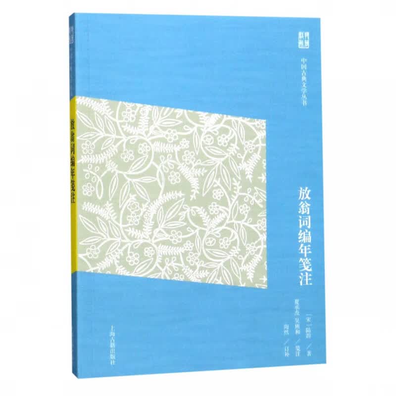 放翁词编年笺注/中国古典文学丛书