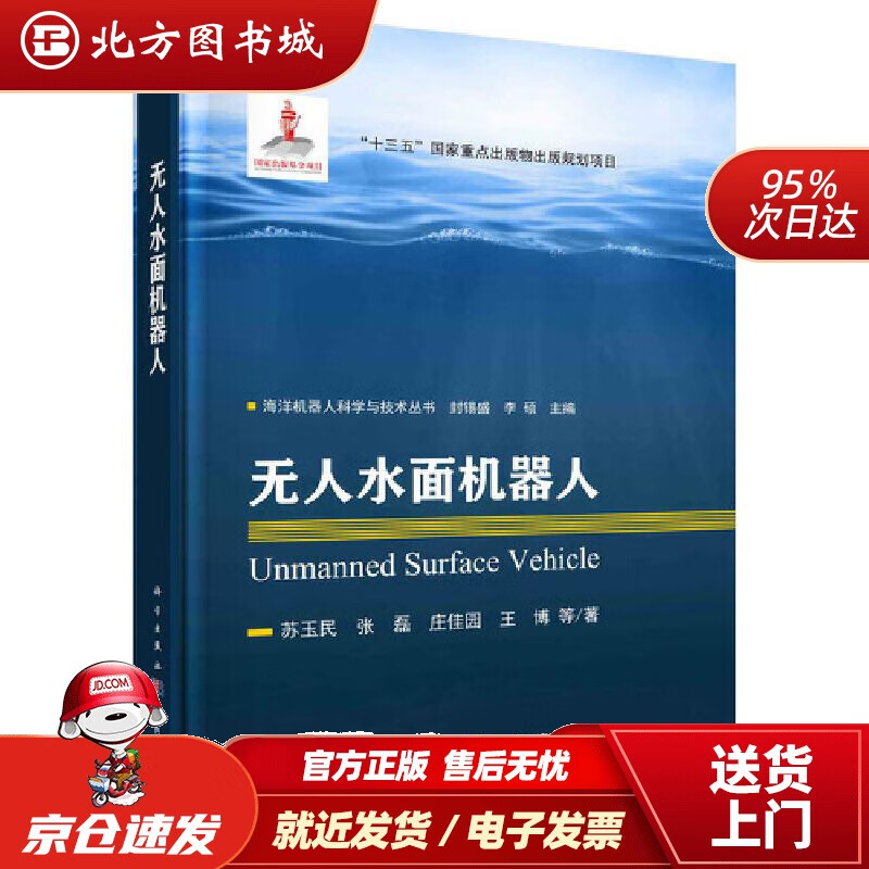 【正版现货】无人水面机器人苏玉民等 北方图书城
