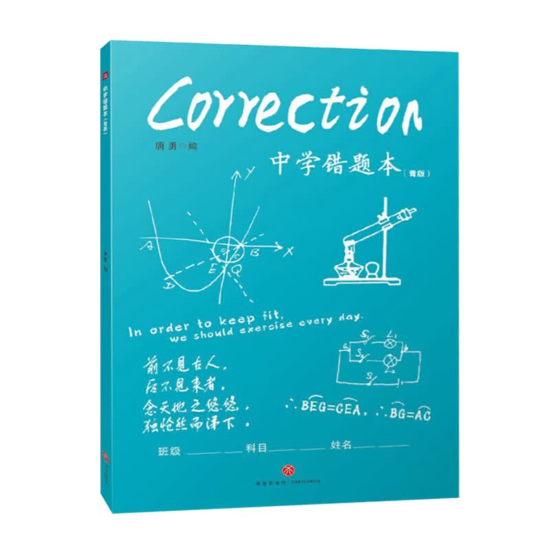 中学错题本（青版）有效提高中学生学习效率！错题难题不遗留，学习效率好帮手！科科都整理，门门提效率！学霸学习效率的秘密之书