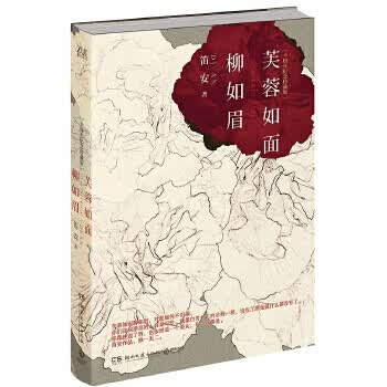 芙蓉如面柳如眉(新版)【正版书籍】
