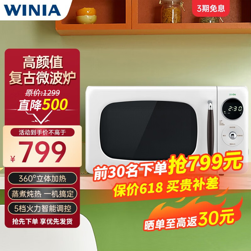 WINIA 复古微波炉小型迷你多功能家用微波炉20L WKOR-R20ZWH白色