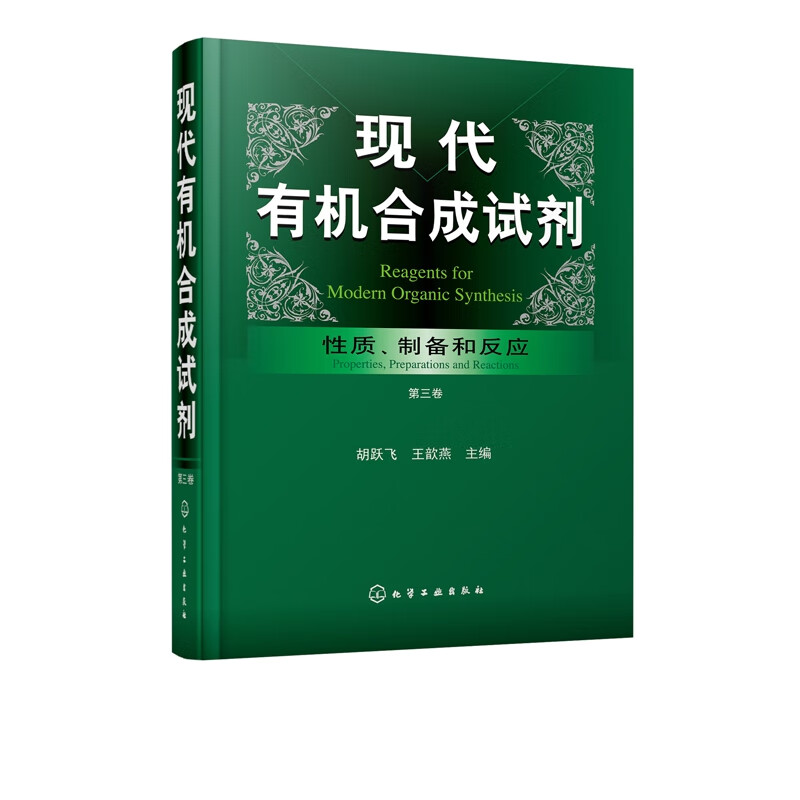 现代有机合成试剂(性质制备和反应第3卷)(精)