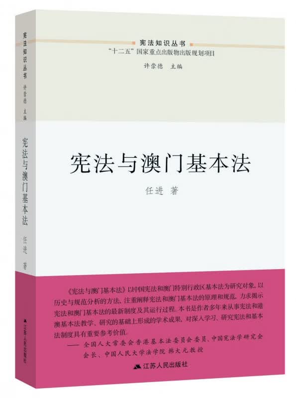 宪法与澳门基本法/宪法知识丛书