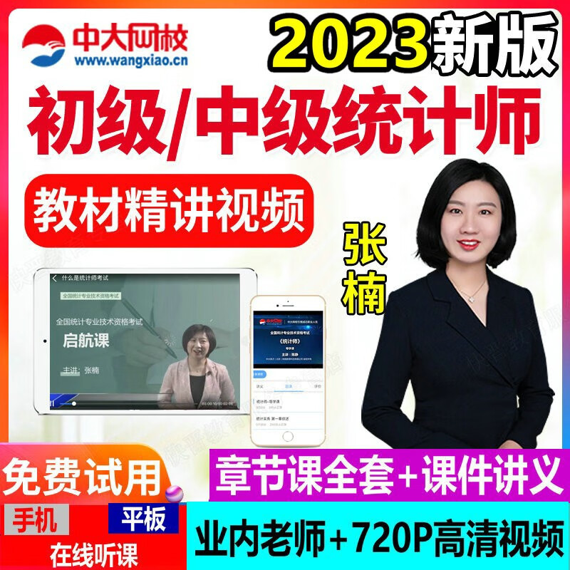中大网校2023年初级中级统计师考试考试视频课件教材精讲班培训课程真题 密训强化 网络课程网课视频资料课件手机APP学习 全科联报（初级） VIP会员