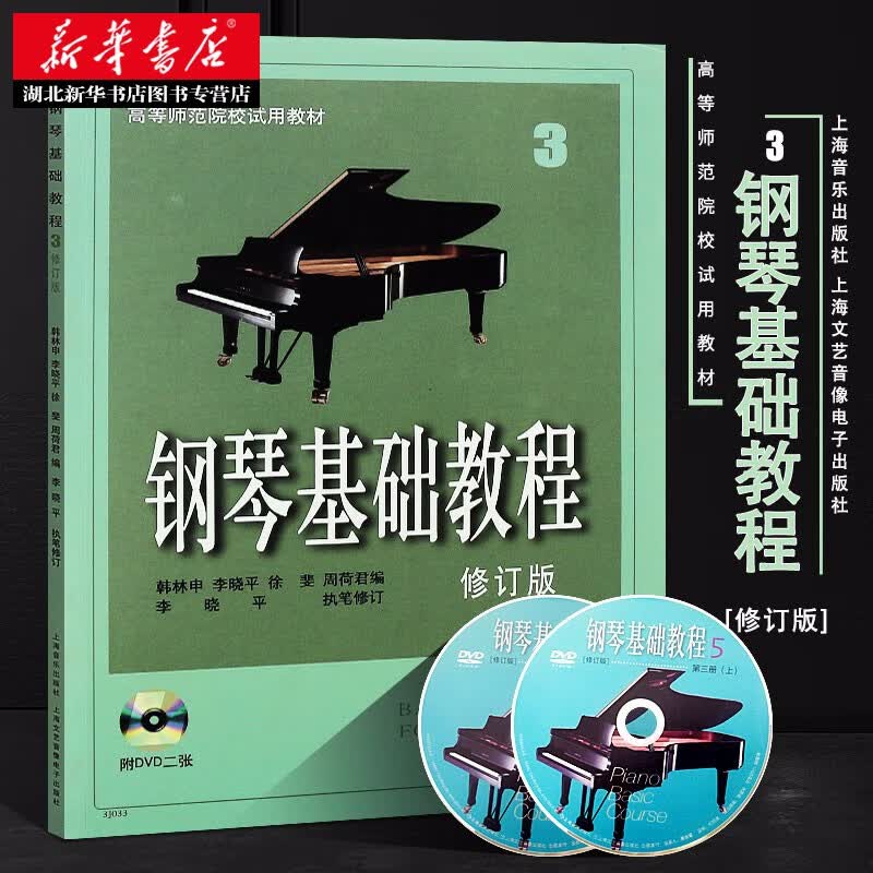 钢琴基础教程3 修订版 高等师范院校试用教材 附DVD2张 钢琴初级入门零基础教材 上海音乐出版社
