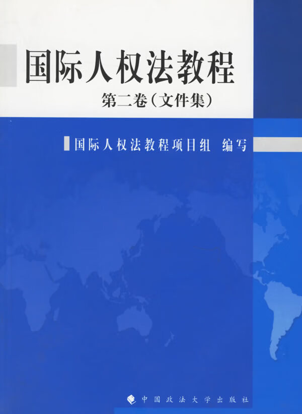 国际人权法教程【正版图书】
