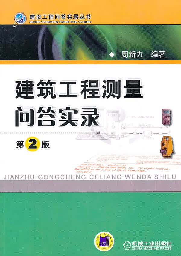 建筑工程测量问答实录【正版图书】
