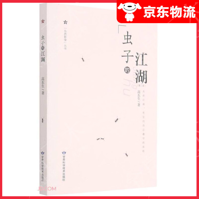 虫子的江湖(第2版)/自然影像丛书