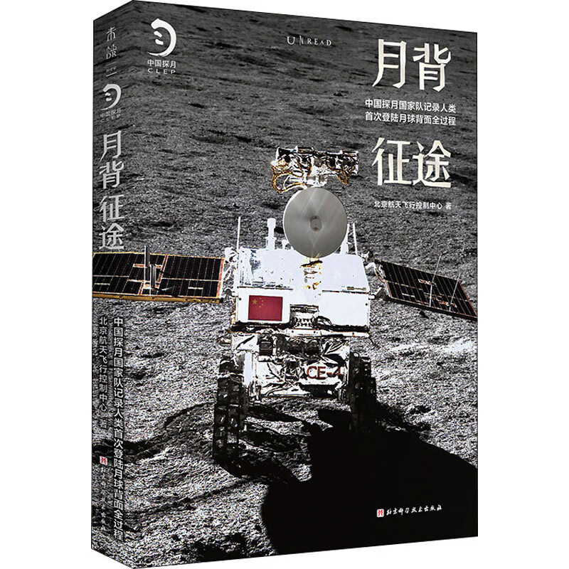 月背征途 中国探月国家队记录人类首次登陆月球背面全过程