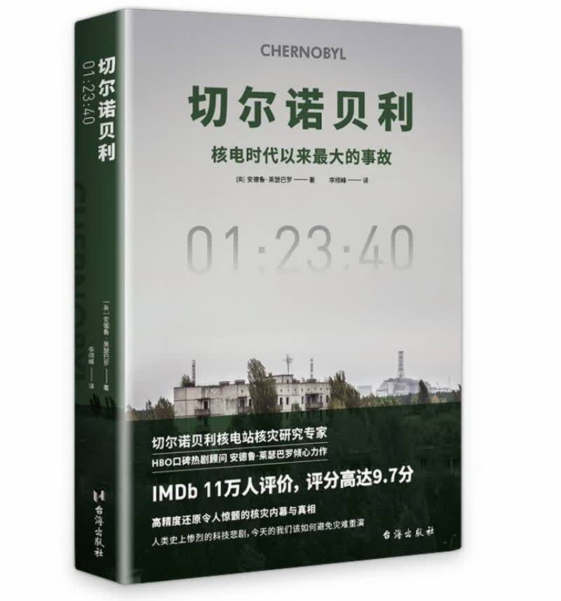 《切尔诺贝利：01：23：40》