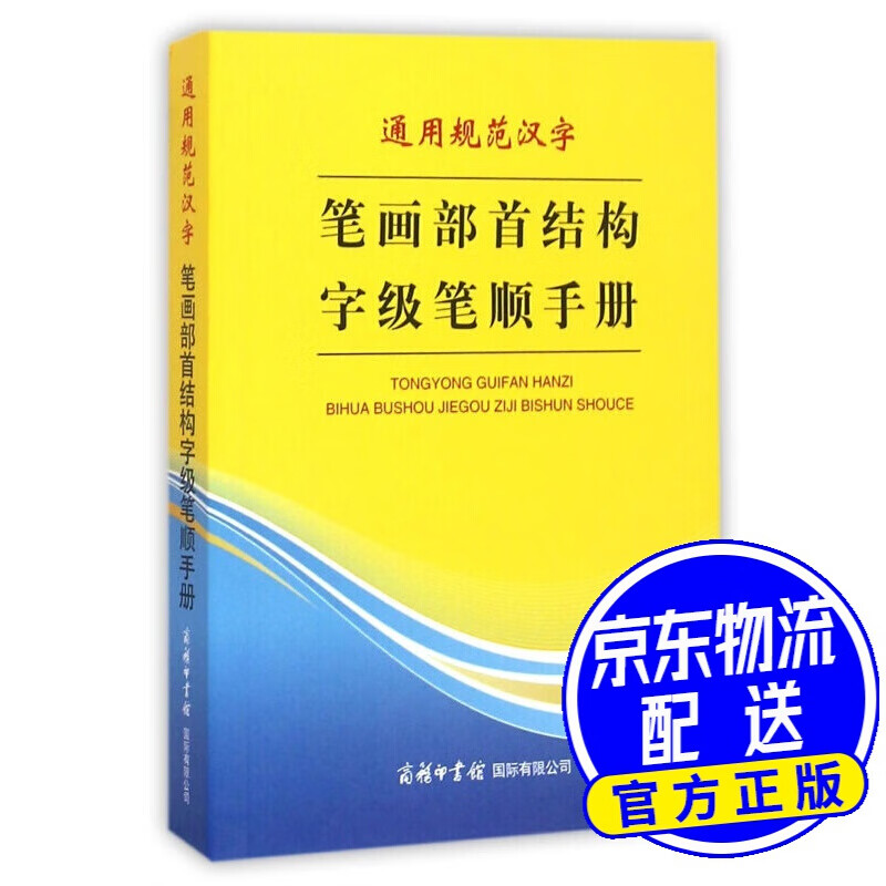 通用规范汉字笔画部首结构字级笔顺手册