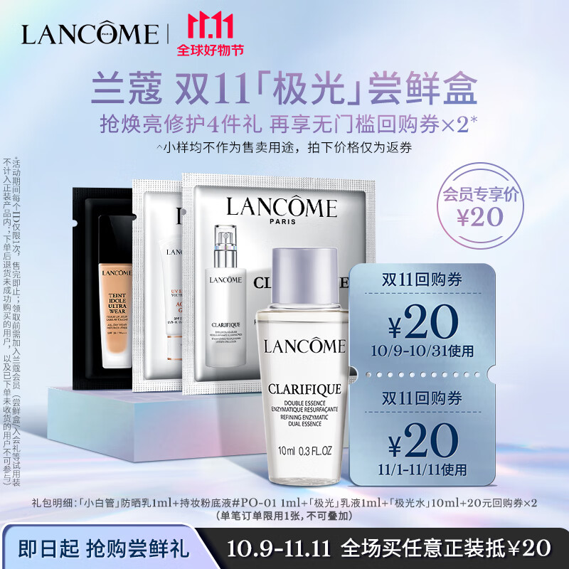 兰蔻极光系列尝鲜盒（极光水10ml+极光乳1ml+小白管1ml+TIU 1ml）高性价比高么？