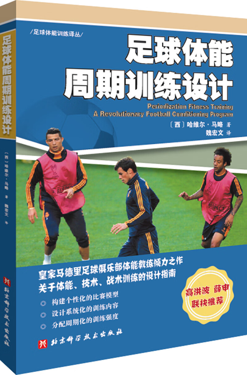 足球体能周期训练设计9787571409555