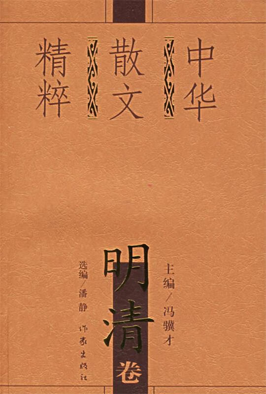 中华散文精粹:明清卷 冯骥才