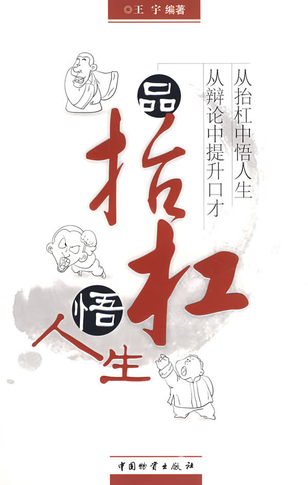 品抬杠悟人生【正版图书】