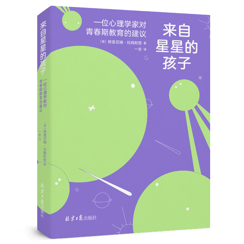 来自星星的孩子：一位心理学家对青春期教育的建议