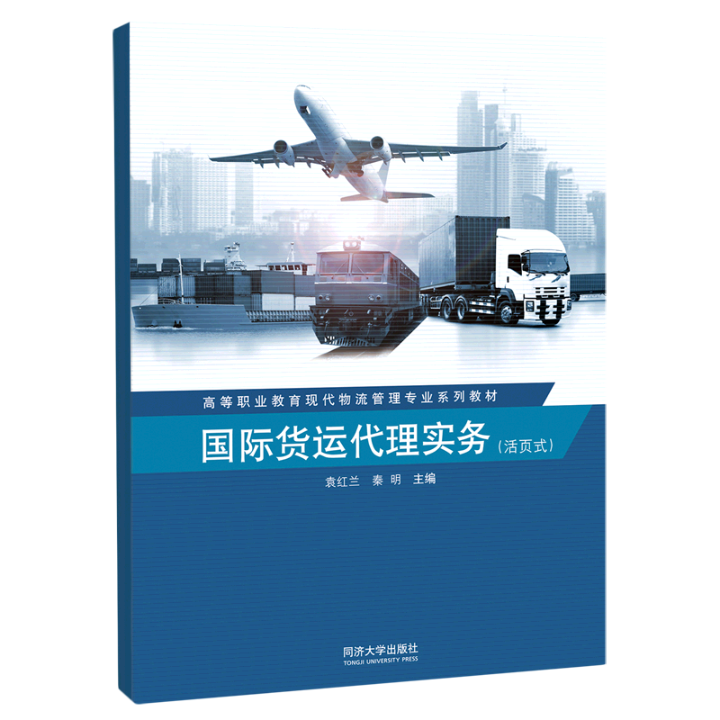国际货运代理实务(活页式高等职业教育现代物流管理专业系列教材)