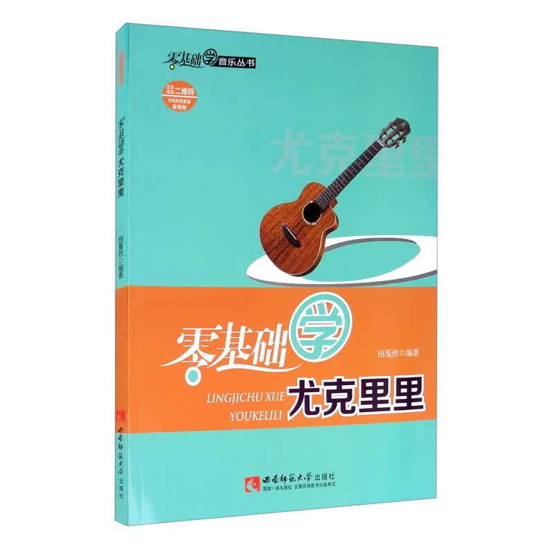 极熙图书零基础学尤克里里 零基础学尤克里里