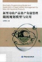 新型寿险产品资产负债管理随机规划模型与应