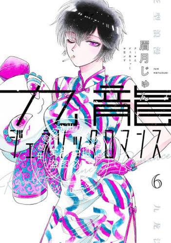 现货 进口日文 漫画 九龙大众浪漫 6 九龍ジェネリックロマンス 6